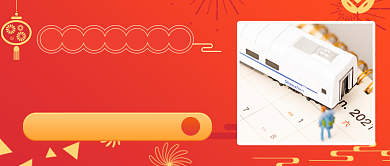 春运回家抢票攻略公众号首图背景