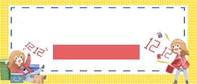 双十二买买买如此低价公众号首图背景