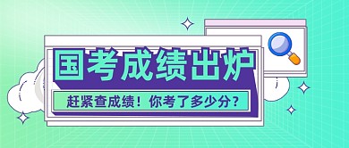 国考成绩出炉公众号首图