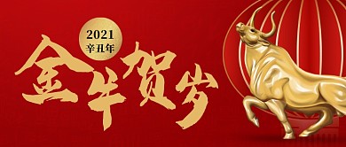 牛气冲天春节祝福大字风格公众号首图