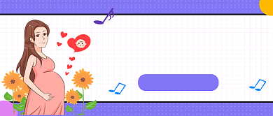 紫色卡通胎教音乐科普公众号首图背景