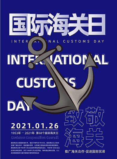 国际海关日蓝色印刷海报