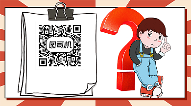 解决你的疑问卡通关注二维码背景