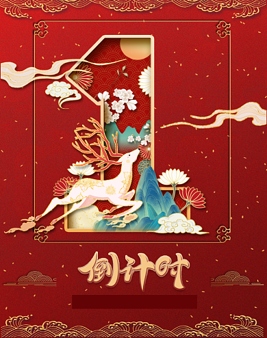 年终倒计时水墨鎏金风数字竖版电商海报背景
