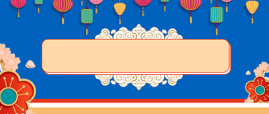 蓝色新年正月十五猜灯谜公众号首图背景