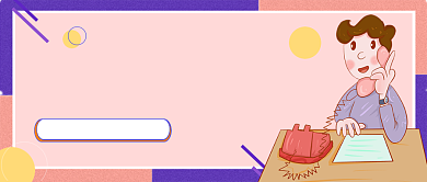 粉紫卡通HR需要的神技能公众号首图背景