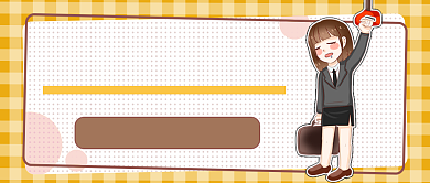 话题告别职场疲惫秘籍公众号首图背景