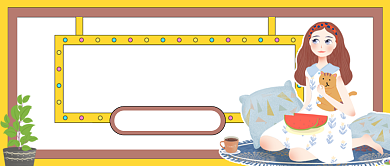 宅家好物预告公众号首图背景