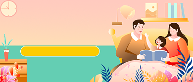 家庭成长课亲子插画公众号首图背景