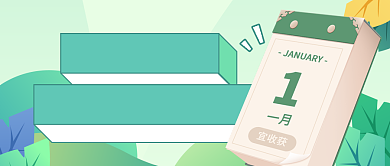 1月营销日历公众号首图背景