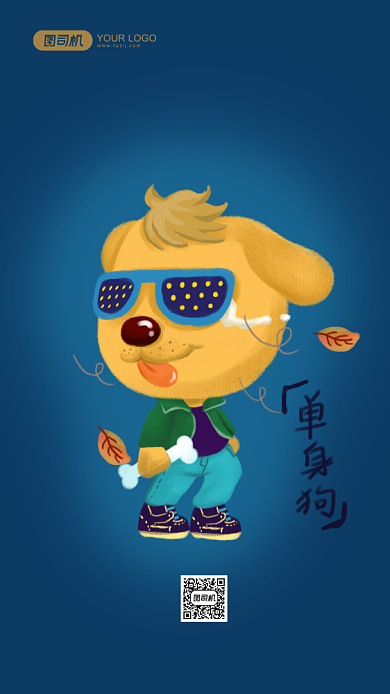 双十一光棍节单身狗幽默卡通手机海报背景