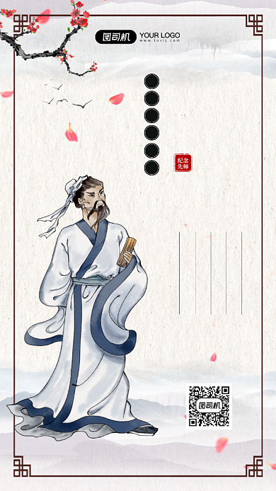 儒家圣人孔子诞辰日古风宣传手机海报背景