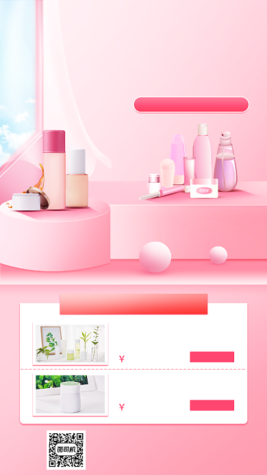 化妆品促销宣传手机海报背景