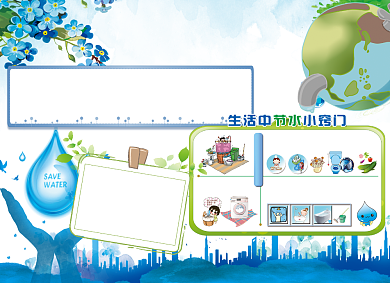保护水资源手抄报小报背景