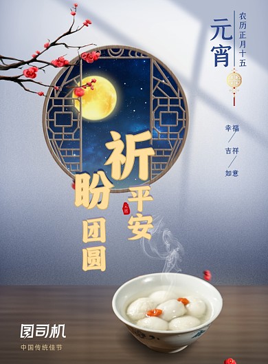 元宵节中国风正月十五印刷海报