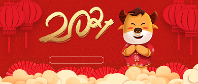 2021年新春金牛贺岁公众号首图背景