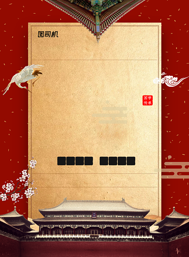 国学经典传统文化宣传印刷海报背景