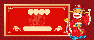 牛年鸿运春节中国风公众号首图背景