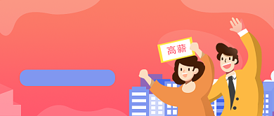 红色手绘简约去企业招聘公众号首图背景