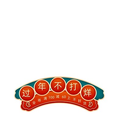 红绿色中国风过年不打烊满减主图图标