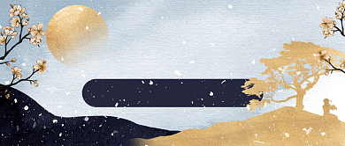 文艺国风放假通知新媒体首图背景