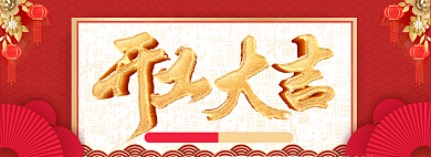 2021开工大吉红色喜庆全屏海报banner背景