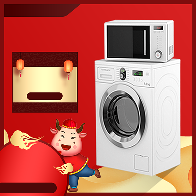 牛年春节家电洗衣机微波炉优惠券主图背景