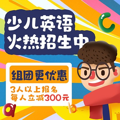 少儿英语招生优惠卡通方形海报