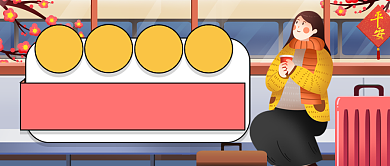 过年回家抢票新媒体首图背景