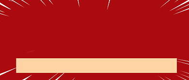 双11预售活动促销红色大气公众号封面背景