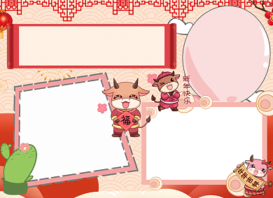 春节牛年新年小报手抄报背景
