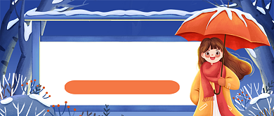 注意添衣时候手绘卡通公众号首图背景