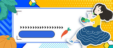 养颜素食公众号首图背景