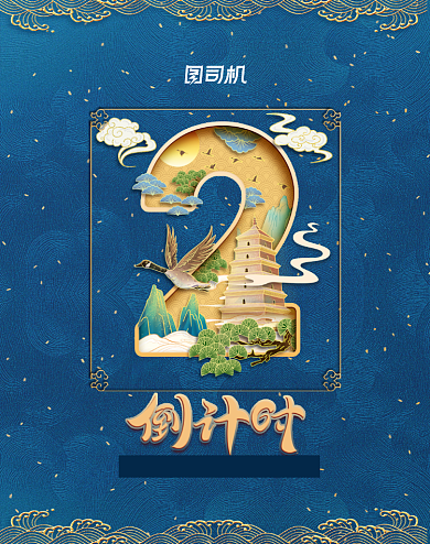 倒计时水墨鎏金风数字竖版电商海报背景