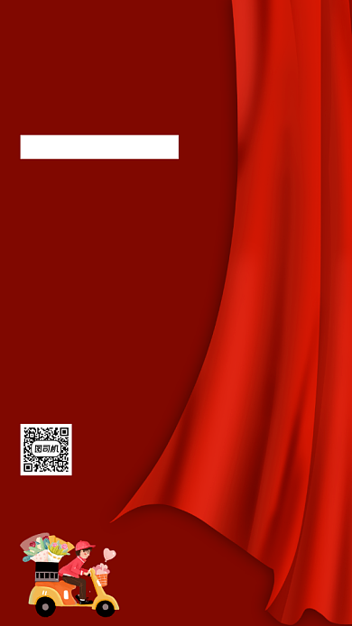 快递停运通知简约红色手机海报背景