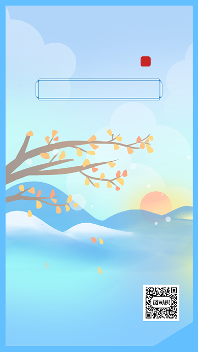 寒露节气海报简约小清新背景