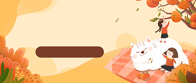 11月暖色调插画公众号首图背景