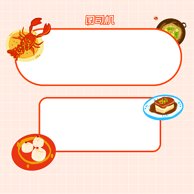 年味趣味小标题手机方图背景