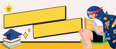 新媒体首图网格考研干活攻略背景