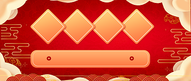 年底福利年货清单公众号首图背景