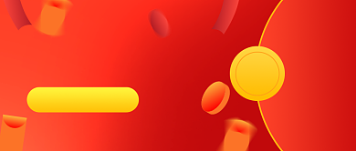 年终奖红包领取公众号首图背景