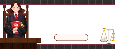 法律知识讲座新媒体首图背景