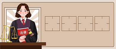 法制课堂卡通插画公众号首图背景