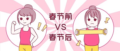 春节前后吃胖插画对比趣味公众号首图