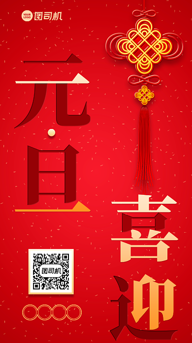 喜迎元旦创意手机海报背景