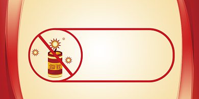 禁止燃放烟花简约扁平横版温馨提示卡背景