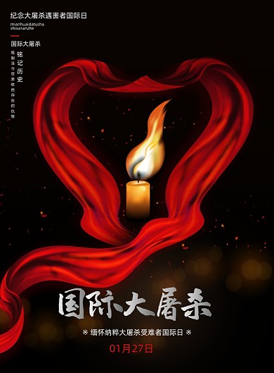 国际大屠杀纪念日印刷海报