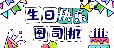 宝宝生日快乐生日会祝贺公众号首图