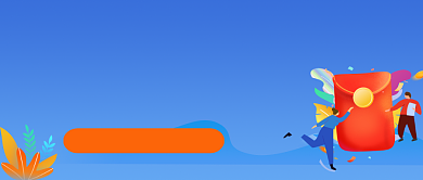 红包限时领取活动公众号封面背景