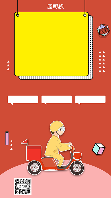 招聘纳新外卖骑手简约风手机海报背景